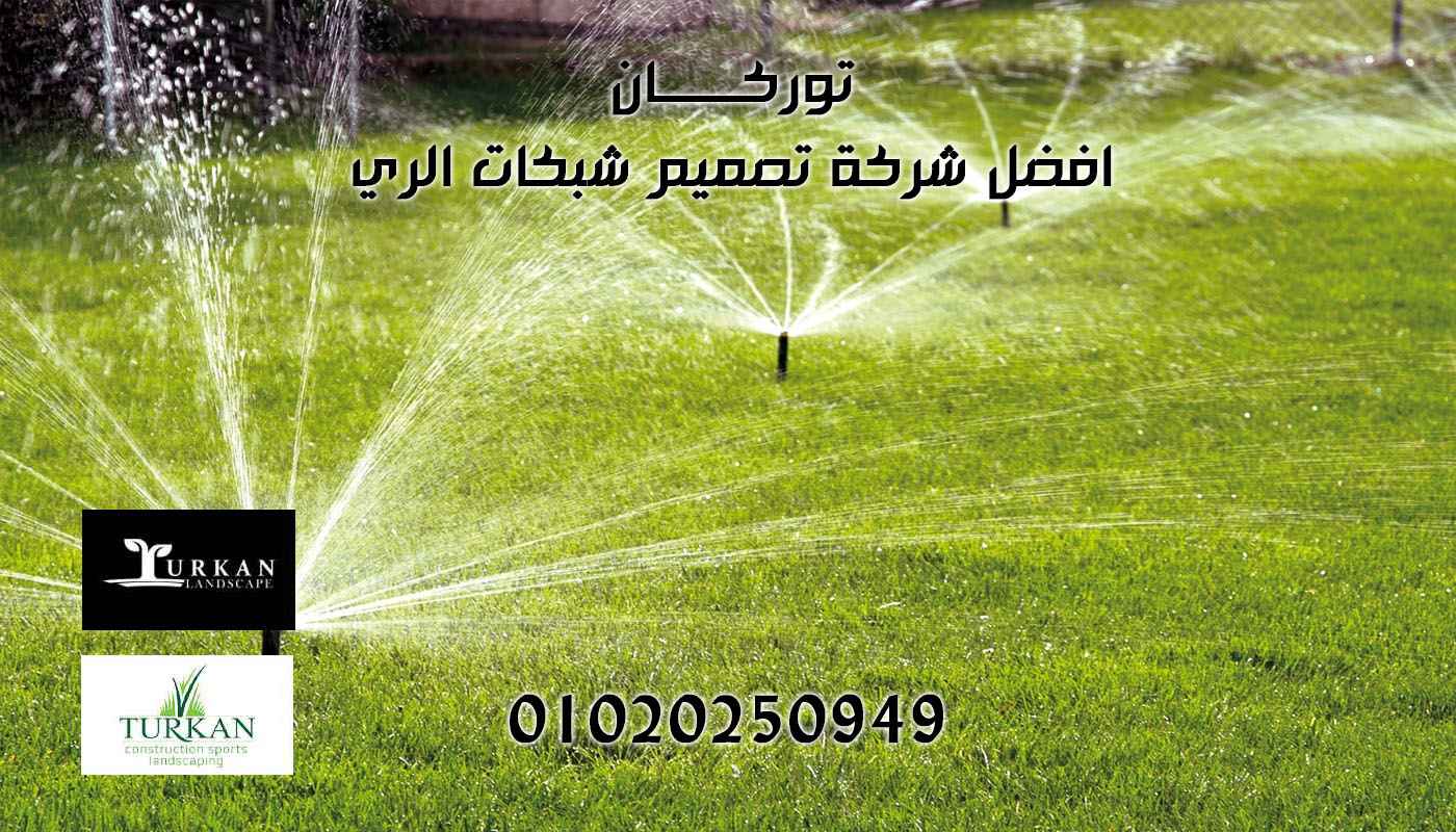 شركة تنسيق حدائق منزلية فاخرة - توركان لاندسكيب مصر