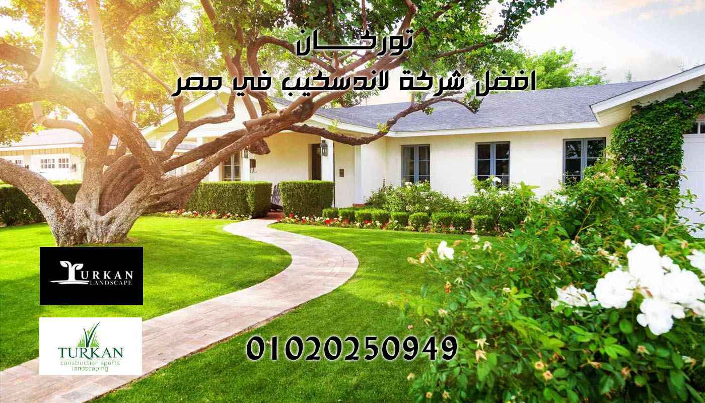 شركة تنسيق حدائق منزلية فاخرة - توركان لاندسكيب مصر