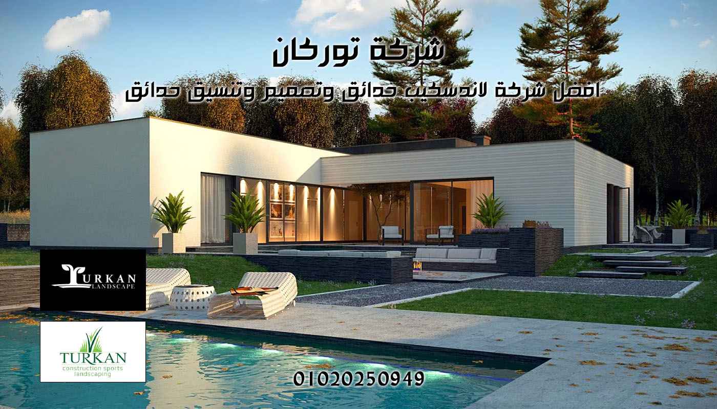 شركة تنسيق حدائق منزلية فاخرة - توركان لاندسكيب مصر