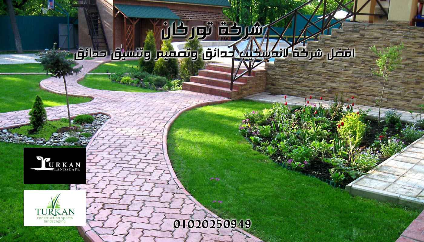 شركة تنسيق حدائق منزلية فاخرة - توركان لاندسكيب مصر