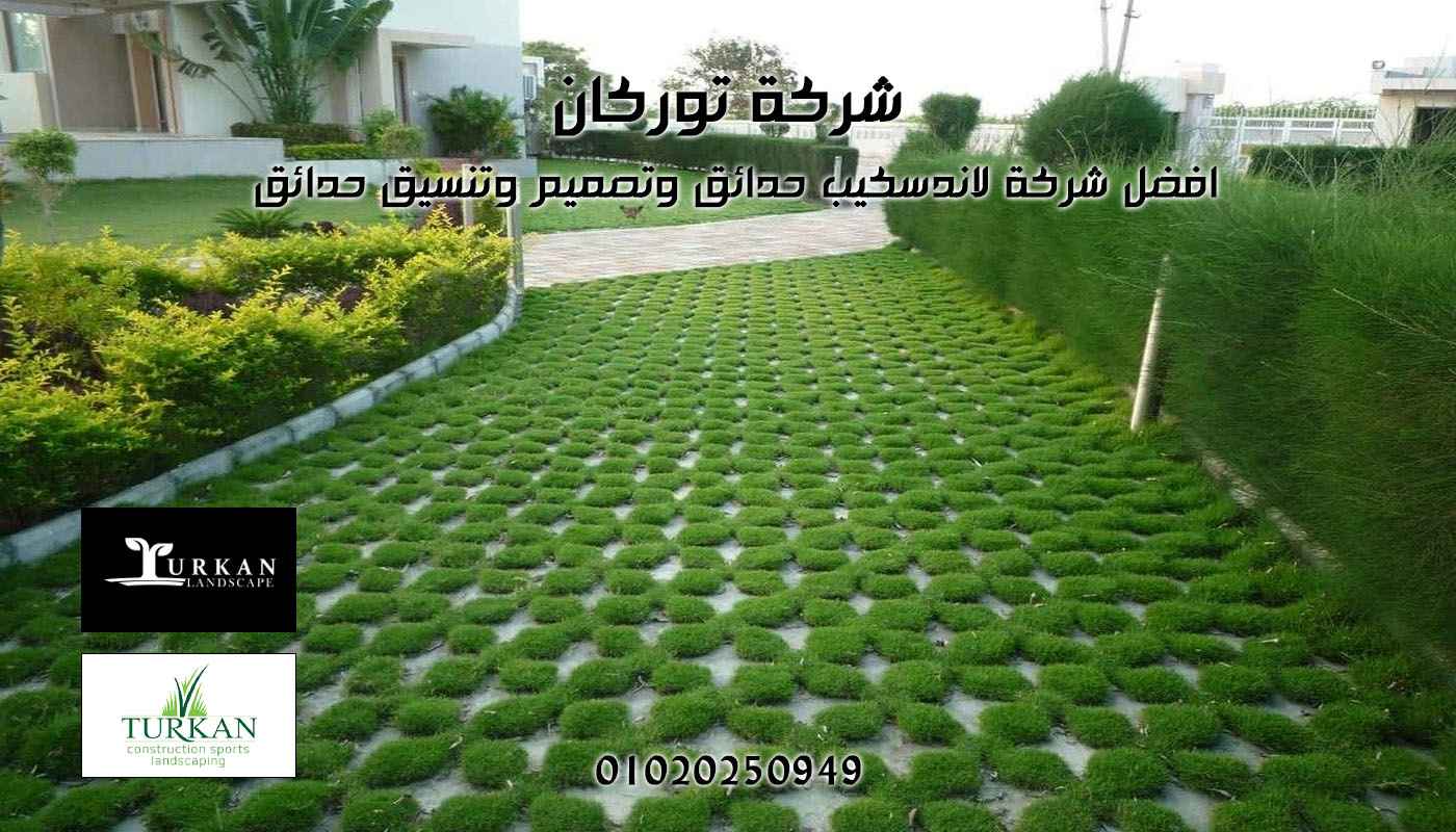 شركة تنسيق حدائق منزلية فاخرة - توركان لاندسكيب مصر
