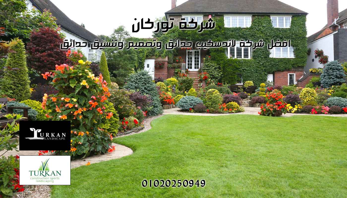 شركة تنسيق حدائق منزلية فاخرة - توركان لاندسكيب مصر