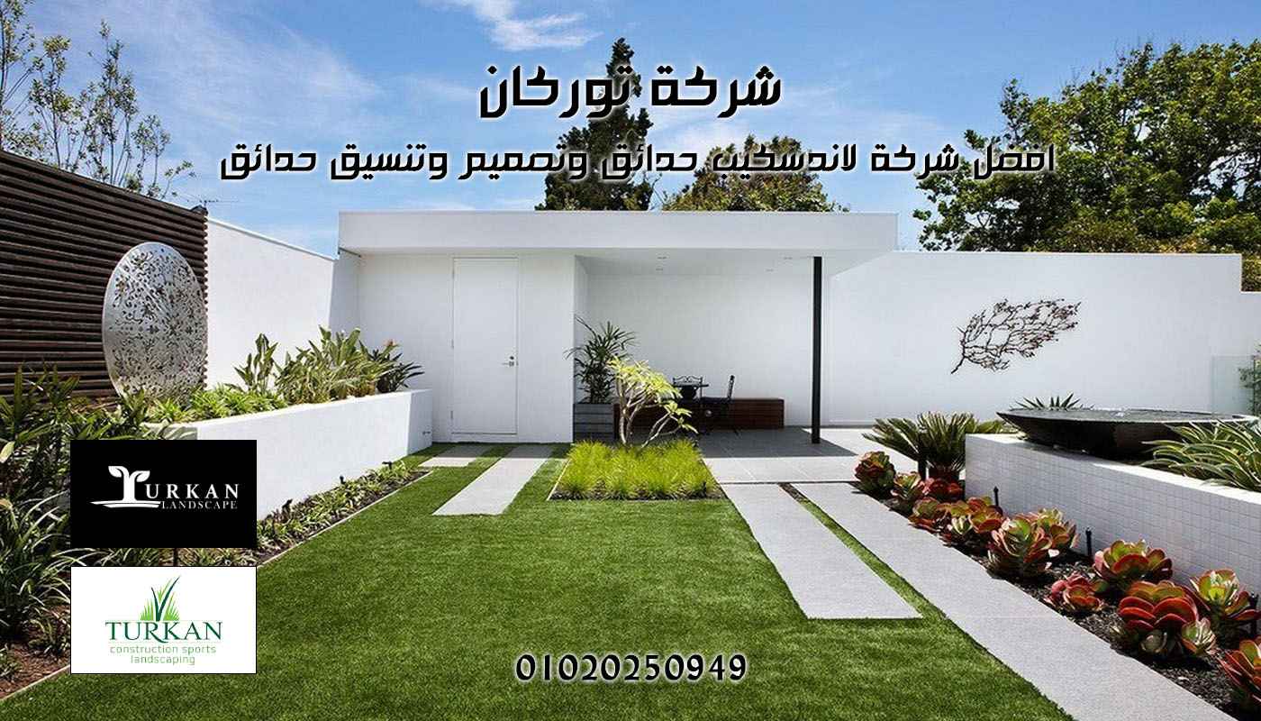 شركة تنسيق حدائق منزلية فاخرة - توركان لاندسكيب مصر