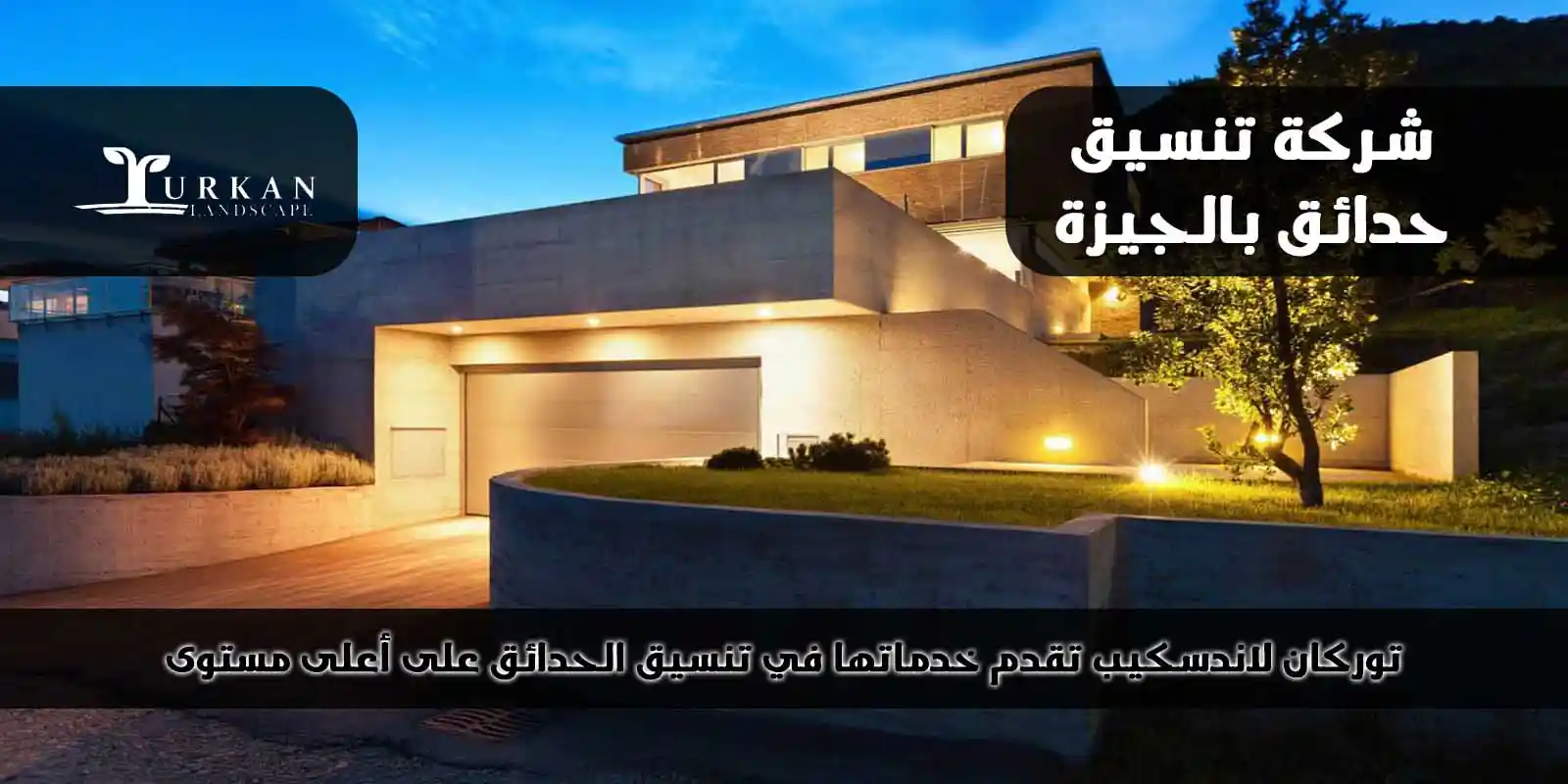 تنسيق حدائق بالجيزة
