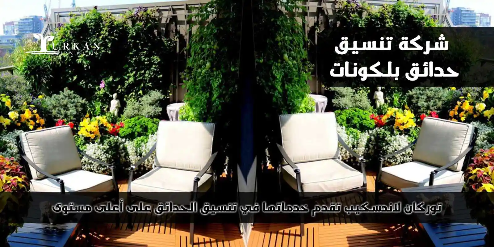 تنسيق حدائق بلكونات