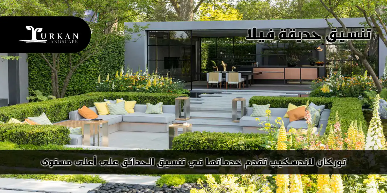 تنسيق حديقة فيلا