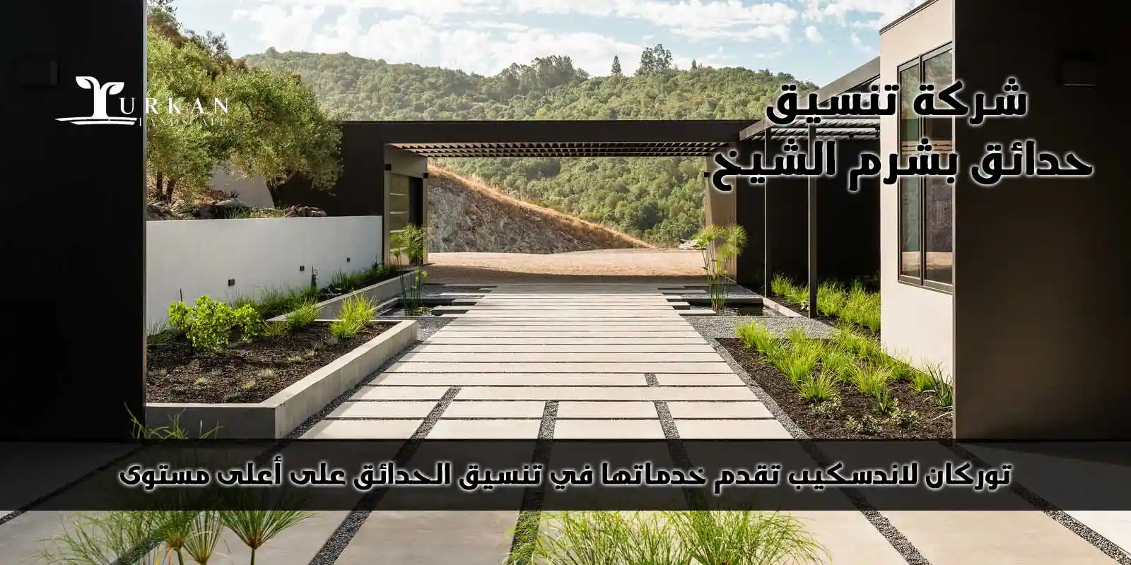 شركة تنسيق حدائق بشرم