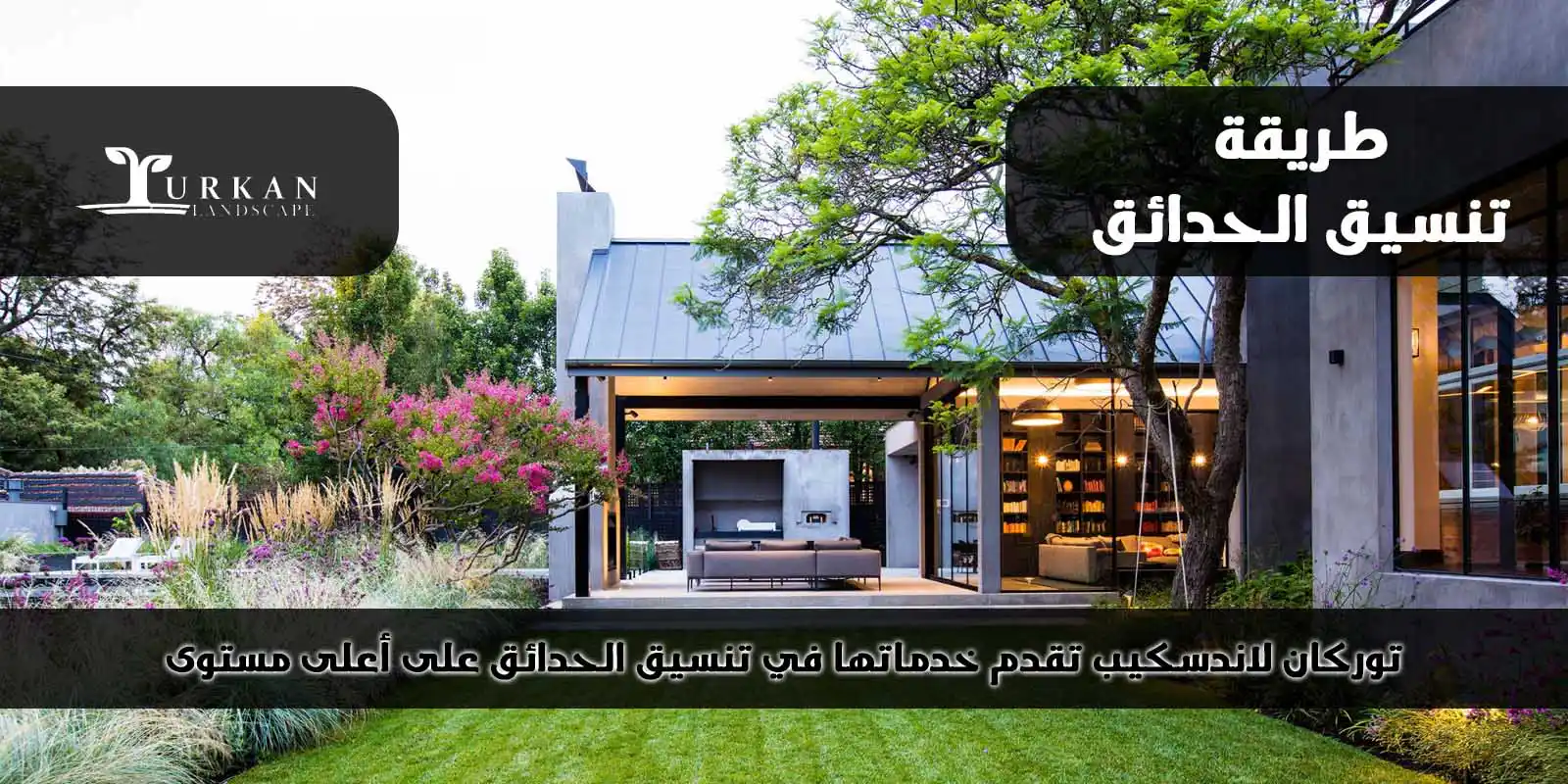 طريقة تنسيق الحدائق