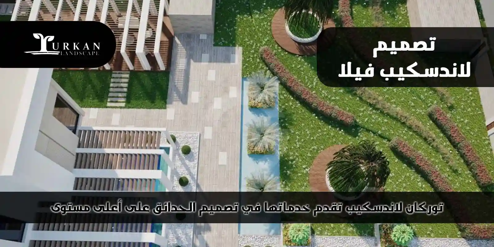 تصميم لاندسكيب فيلا