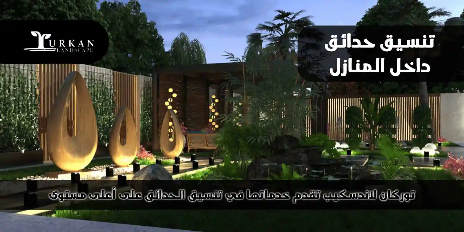 تنسيق حدائق داخل المنازل